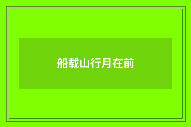 船载山行月在前