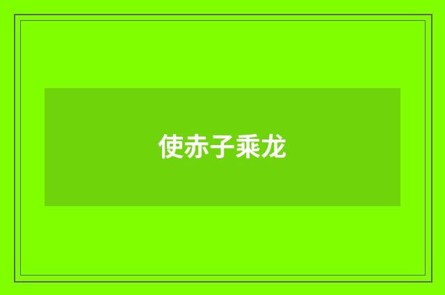使赤子乘龙