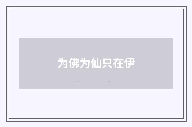 为佛为仙只在伊