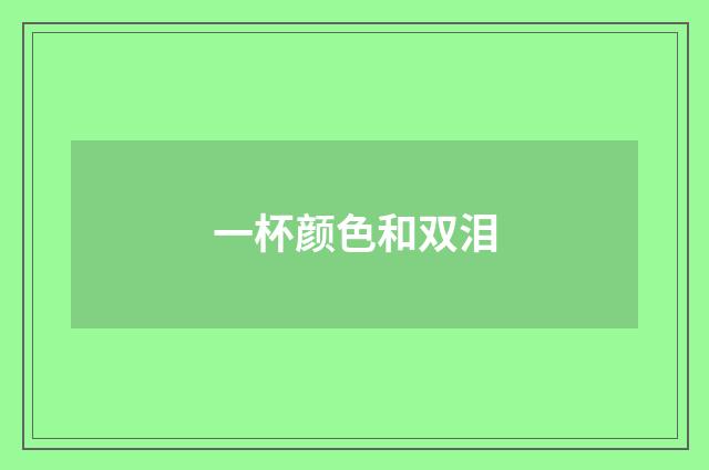 一杯颜色和双泪