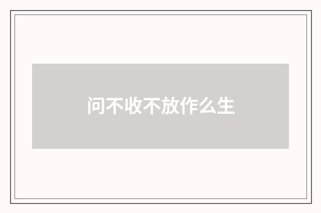 问不收不放作么生