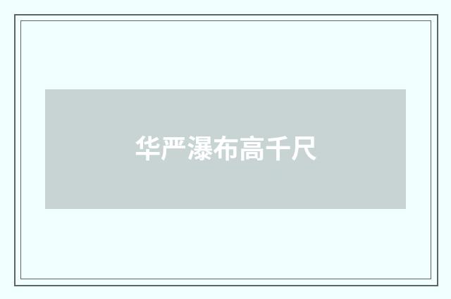 华严瀑布高千尺