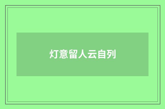 灯意留人云自列