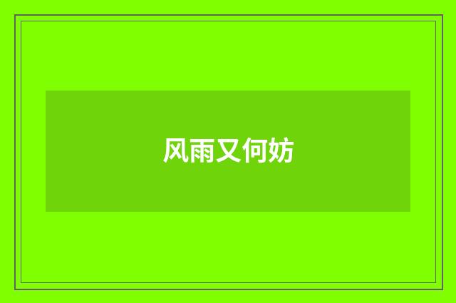 风雨又何妨