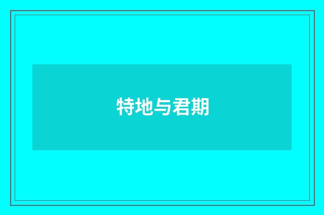 特地与君期