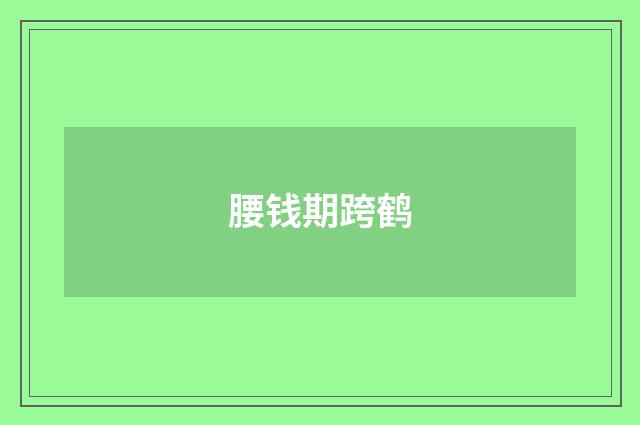 腰钱期跨鹤