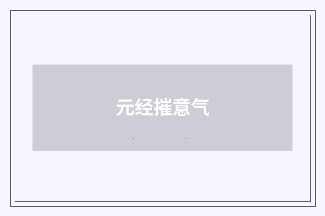 元经摧意气