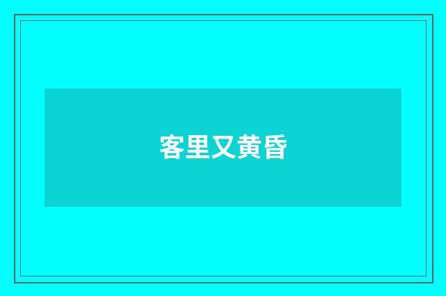 客里又黄昏