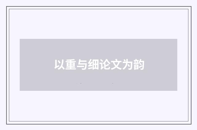 以重与细论文为韵