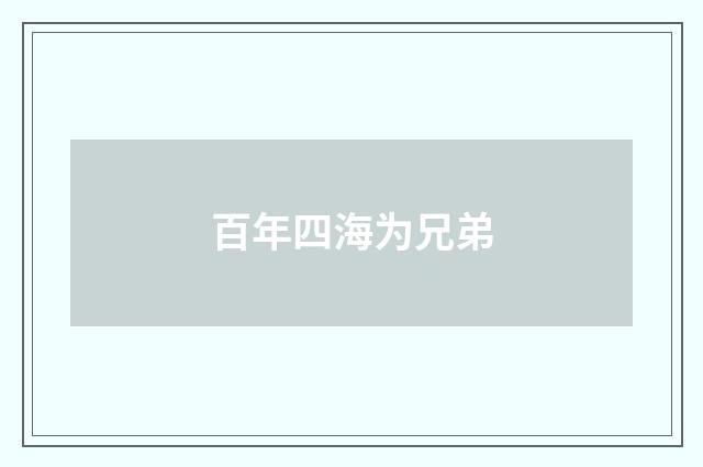 百年四海为兄弟