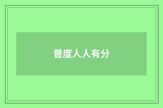 普度人人有分