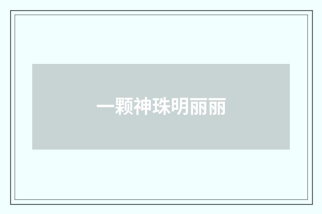 一颗神珠明丽丽