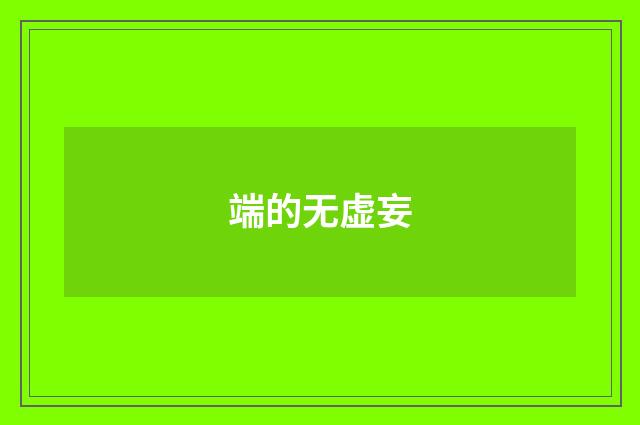 端的无虚妄