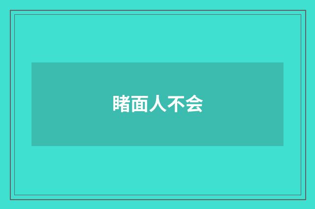 睹面人不会
