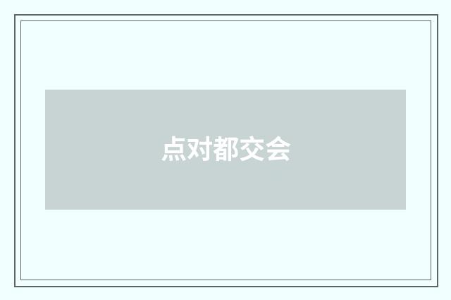 点对都交会