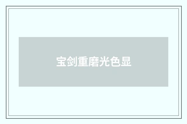 宝剑重磨光色显