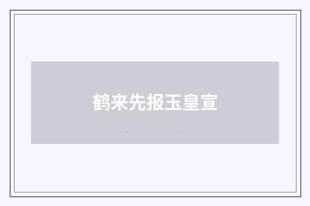 鹤来先报玉皇宣