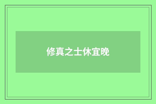 修真之士休宜晚