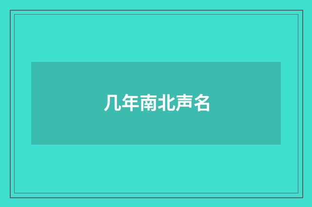 几年南北声名