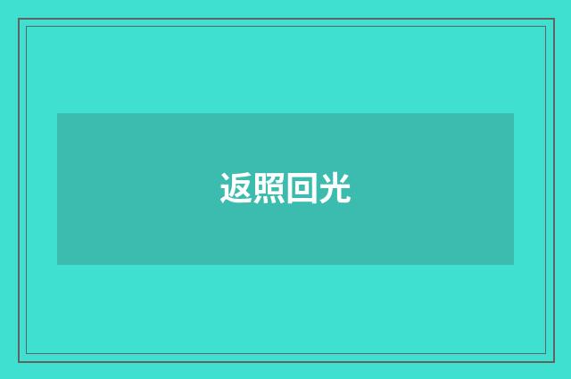 返照回光