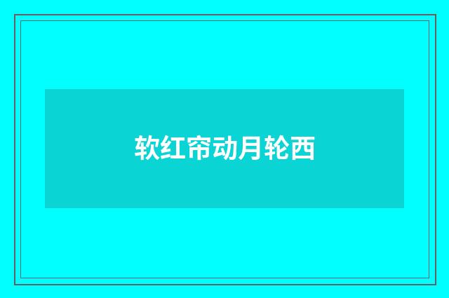 软红帘动月轮西