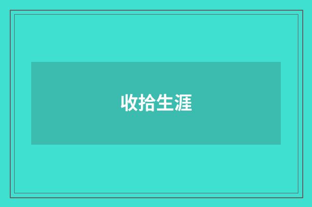 收拾生涯