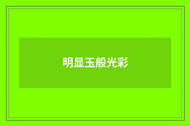 明显玉般光彩