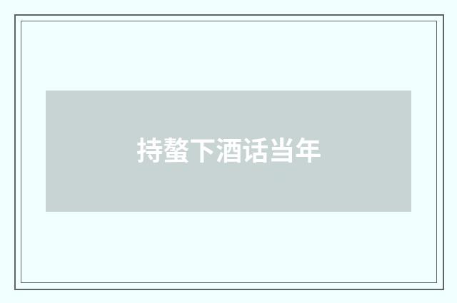 持螯下酒话当年