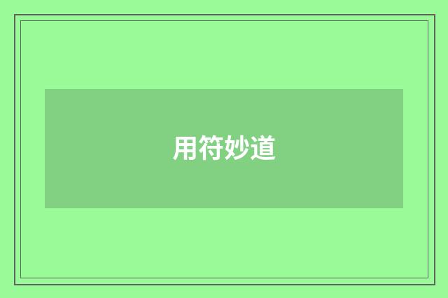 用符妙道