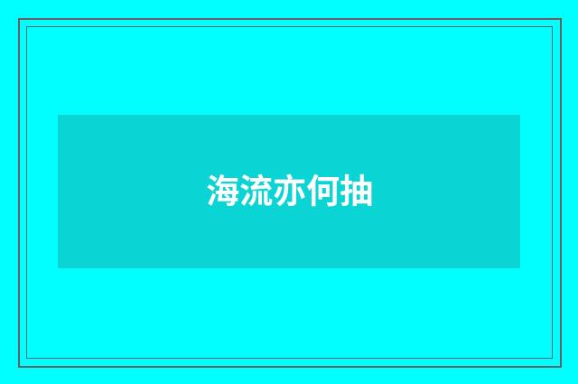 海流亦何抽