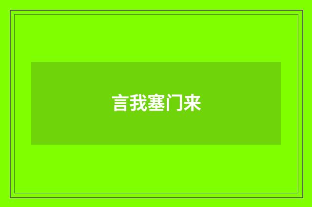 言我塞门来