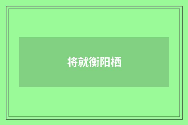 将就衡阳栖