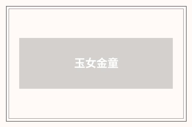 玉女金童