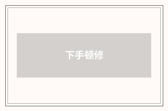 下手顿修