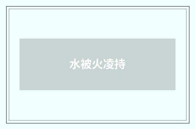 水被火凌持
