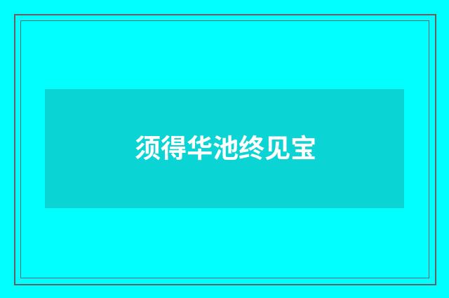 须得华池终见宝