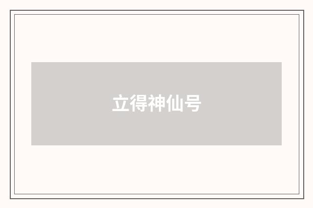立得神仙号