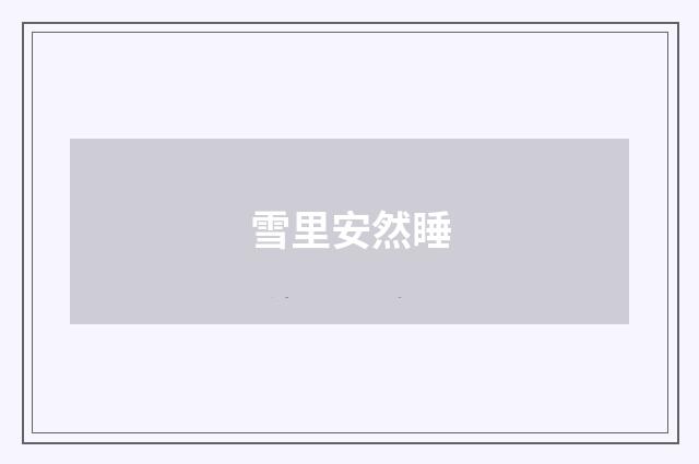 雪里安然睡