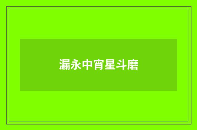 漏永中宵星斗磨