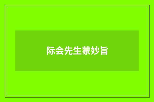 际会先生蒙妙旨