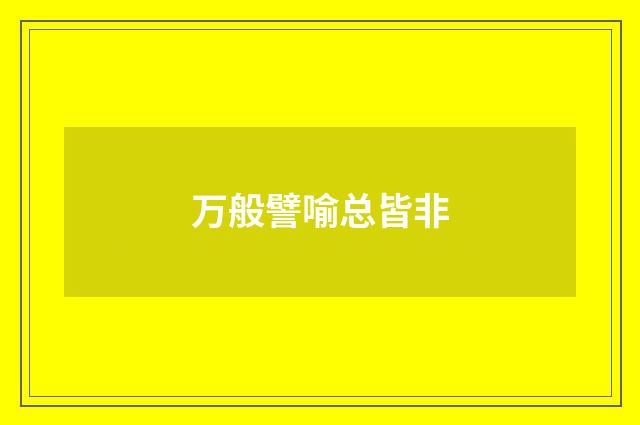 万般譬喻总皆非