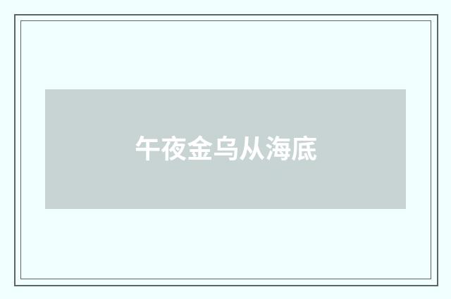 午夜金乌从海底