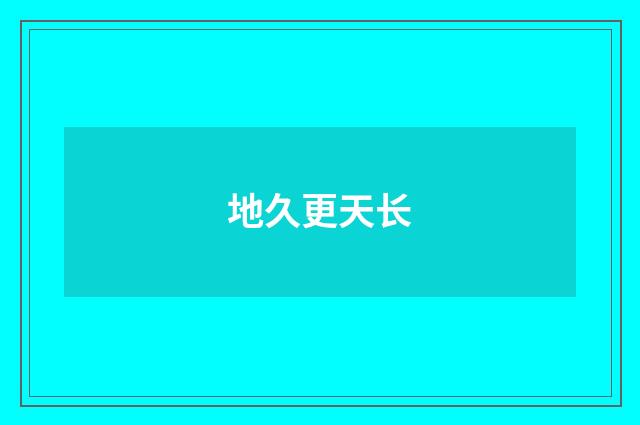 地久更天长