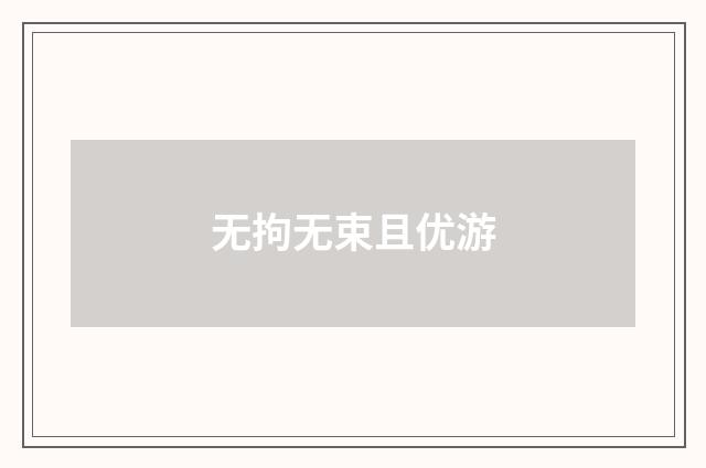 无拘无束且优游