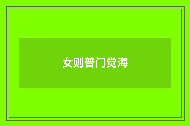 女则普门觉海