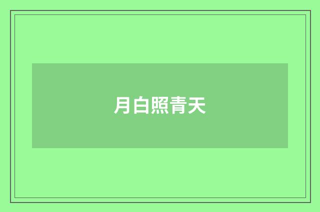 月白照青天