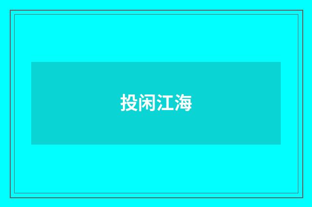 投闲江海