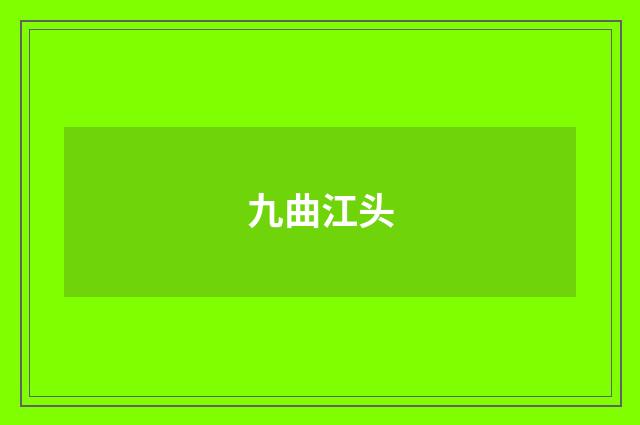 九曲江头
