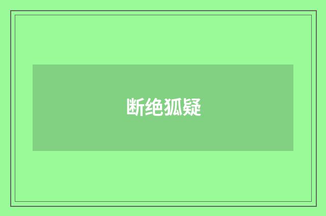 断绝狐疑