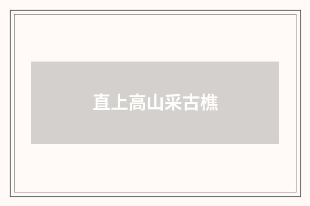 直上高山采古樵